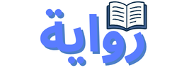 رواية