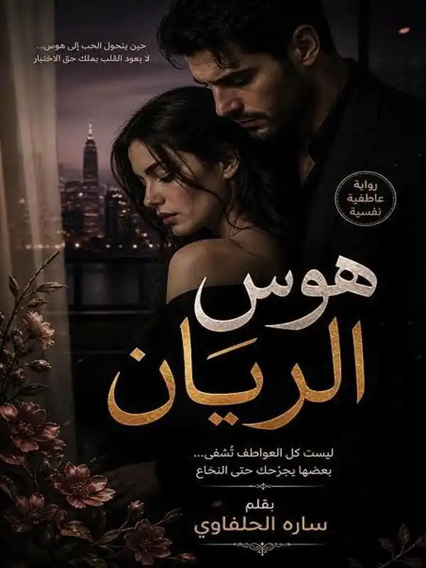 رواية هوس الريان