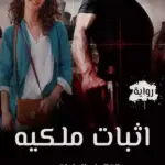رواية اثبات ملكية