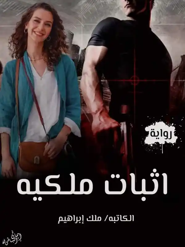 رواية اثبات ملكية
