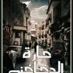 رواية حارة الدخاخني