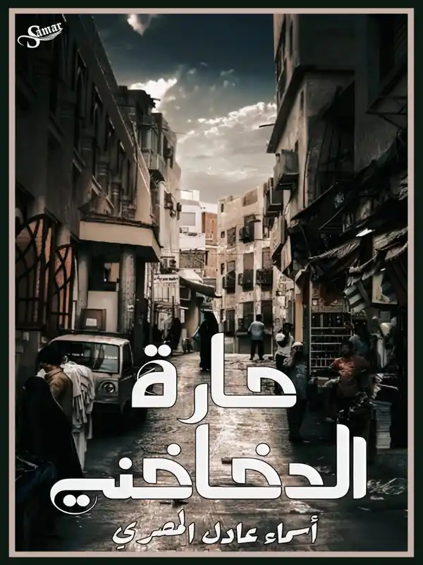 رواية حارة الدخاخني