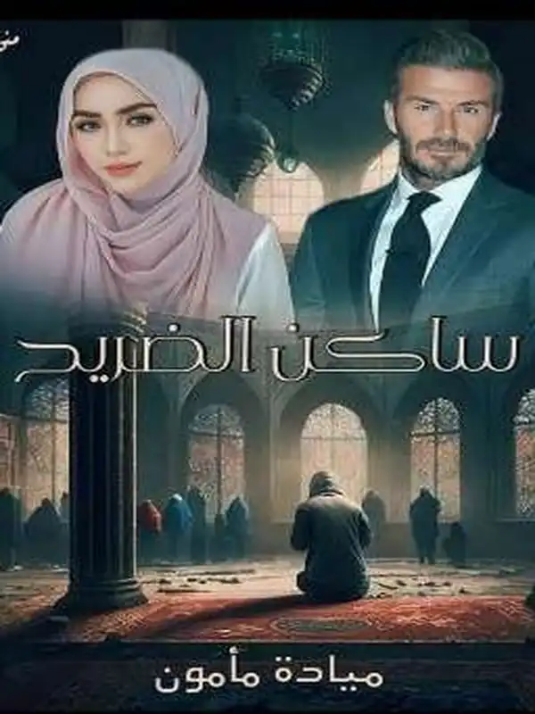 رواية ساكن الضريح
