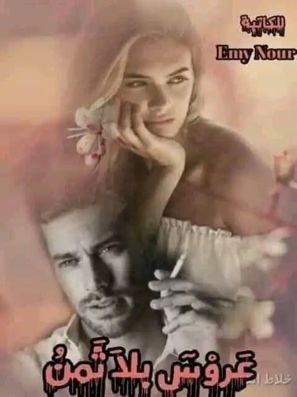 رواية عروس بلا ثمن