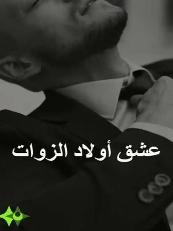 رواية عشق اولاد الذوات