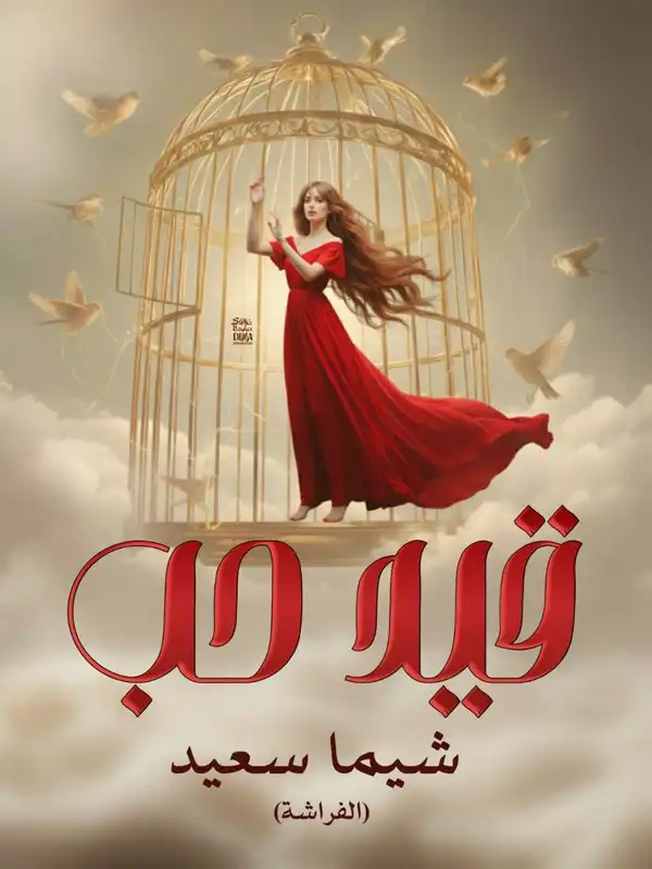 رواية قيد حب
