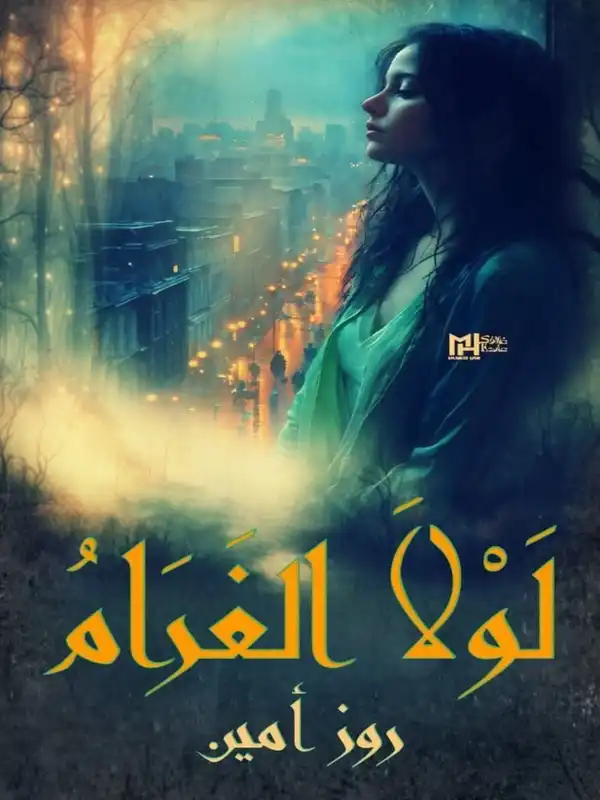 رواية لولا الغرام